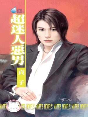 cover image of 超迷人惡男